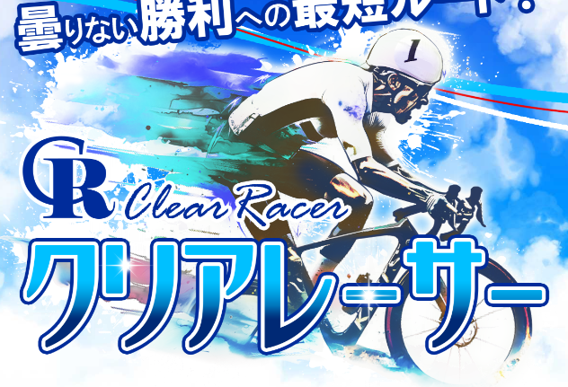 クリアレーサー