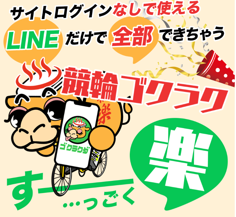 ゴクラク