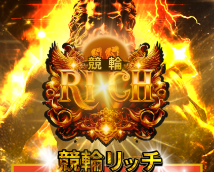 競輪リッチ