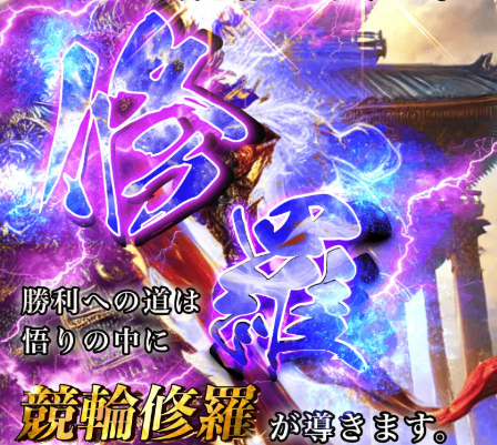 競輪修羅