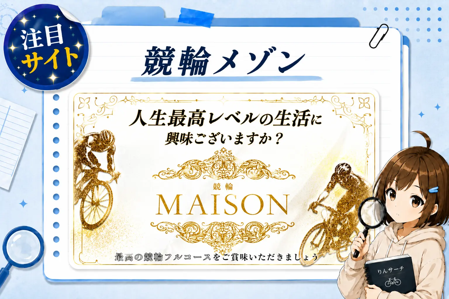 競輪メゾンの検証結果まとめ記事のアイキャッチ画像