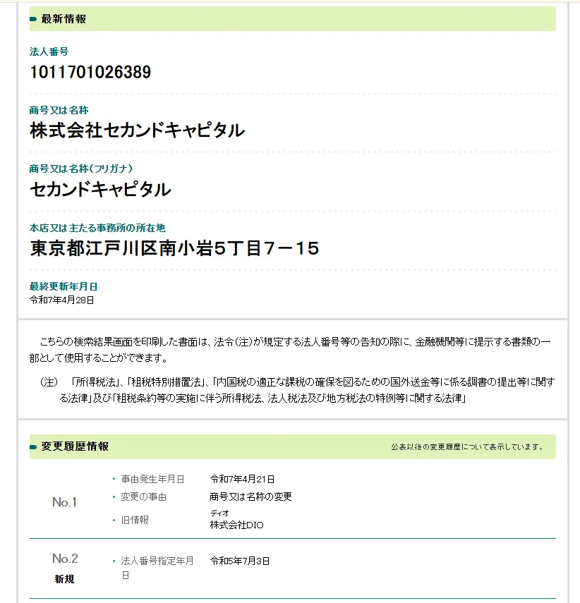 国税庁 法人番号公表サイト（株式会社セカンドキャピタルの変更履歴情報）