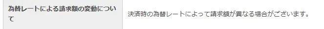 競輪グランドスラム特商法表記（為替レートによる請求額の変動について）