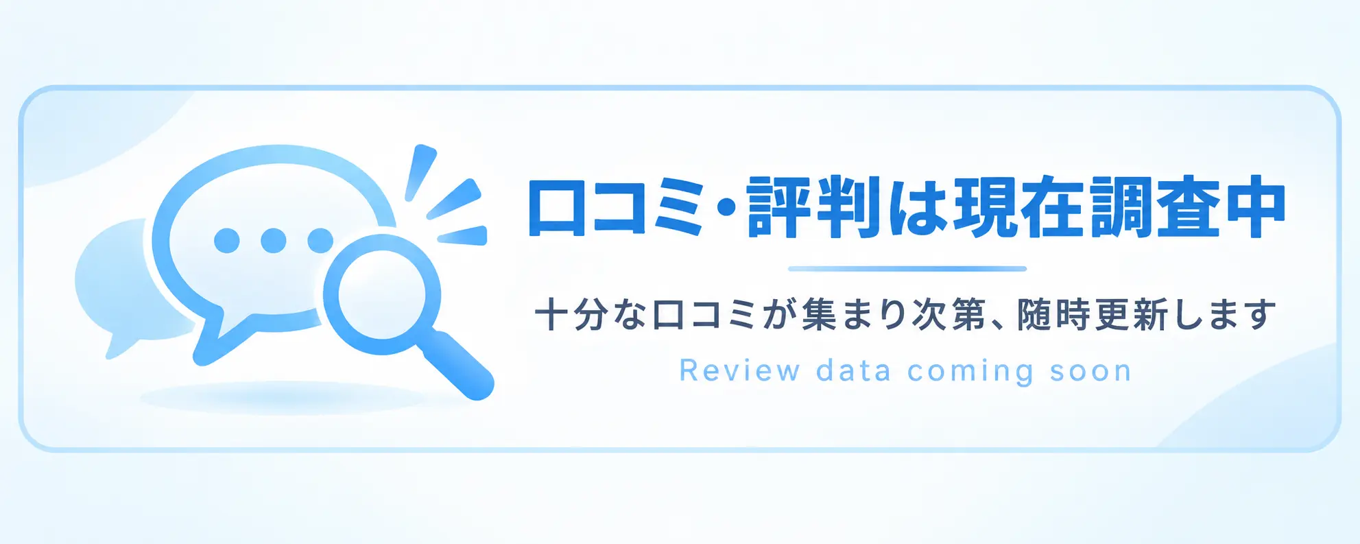 口コミ・評判は現在調査中